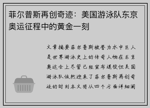 菲尔普斯再创奇迹:美国游泳队东京奥运征程中的黄金一刻