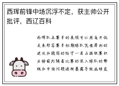 西珲前锋中场沉浮不定,获主帅公开批评,西辽百科