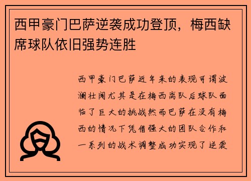 西甲豪门巴萨逆袭成功登顶,梅西缺席球队依旧强势连胜