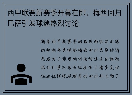 西甲联赛新赛季开幕在即，梅西回归巴萨引发球迷热烈讨论