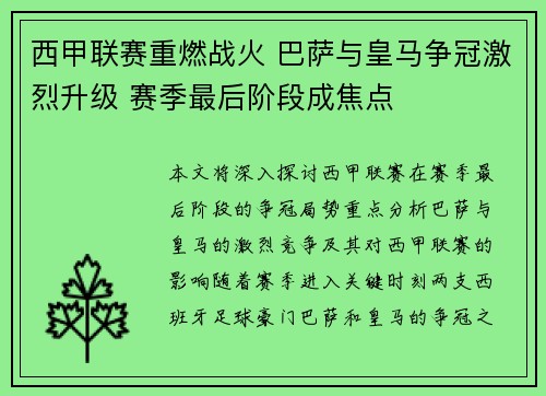 西甲联赛重燃战火 巴萨与皇马争冠激烈升级 赛季最后阶段成焦点