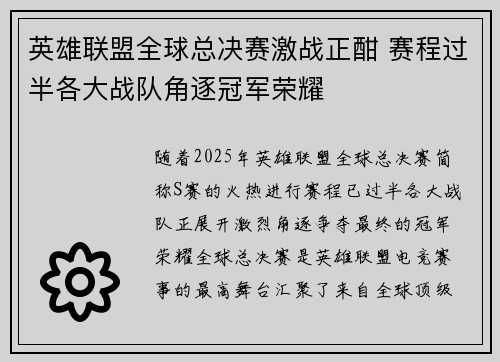 英雄联盟全球总决赛激战正酣 赛程过半各大战队角逐冠军荣耀