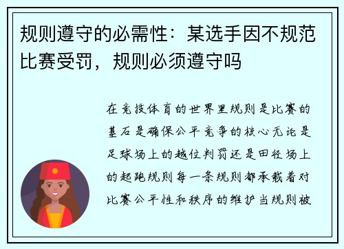 规则遵守的必需性:某选手因不规范比赛受罚,规则必须遵守吗
