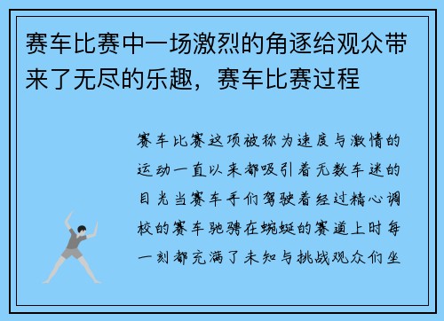 赛车比赛中一场激烈的角逐给观众带来了无尽的乐趣,赛车比赛过程