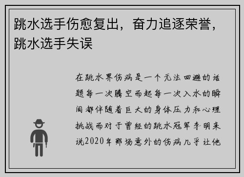 跳水选手伤愈复出，奋力追逐荣誉，跳水选手失误