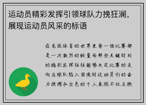 运动员精彩发挥引领球队力挽狂澜,展现运动员风采的标语