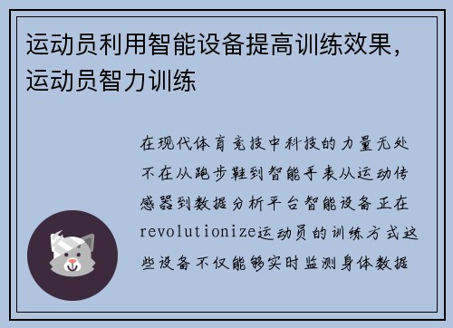运动员利用智能设备提高训练效果，运动员智力训练