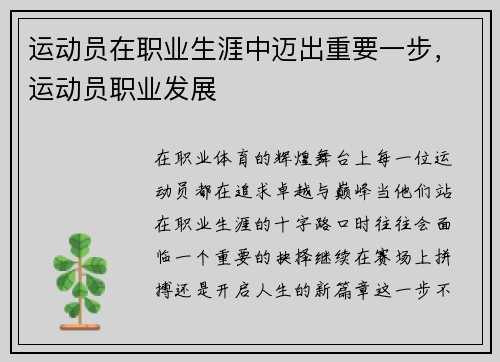运动员在职业生涯中迈出重要一步,运动员职业发展