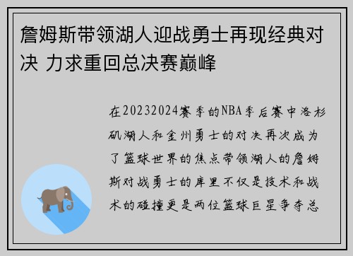 詹姆斯带领湖人迎战勇士再现经典对决 力求重回总决赛巅峰