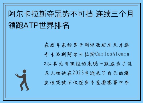 阿尔卡拉斯夺冠势不可挡 连续三个月领跑ATP世界排名