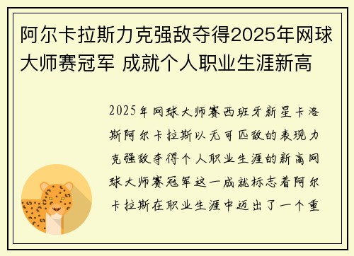 阿尔卡拉斯力克强敌夺得2025年网球大师赛冠军 成就个人职业生涯新高