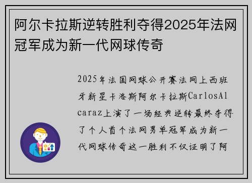 阿尔卡拉斯逆转胜利夺得2025年法网冠军成为新一代网球传奇