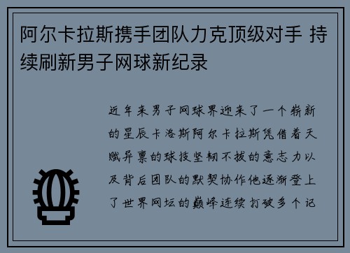 阿尔卡拉斯携手团队力克顶级对手 持续刷新男子网球新纪录