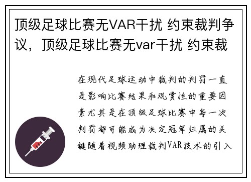 顶级足球比赛无VAR干扰 约束裁判争议,顶级足球比赛无var干扰 约束裁判争议是什么
