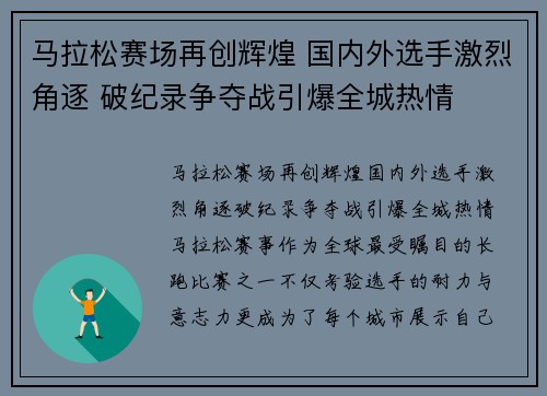 马拉松赛场再创辉煌 国内外选手激烈角逐 破纪录争夺战引爆全城热情