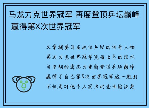 马龙力克世界冠军 再度登顶乒坛巅峰 赢得第X次世界冠军