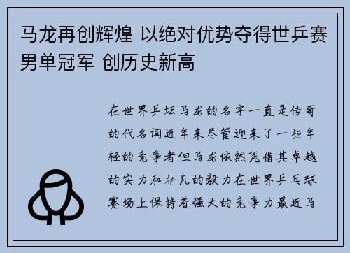 马龙再创辉煌 以绝对优势夺得世乒赛男单冠军 创历史新高