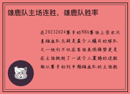 雄鹿队主场连胜,雄鹿队胜率