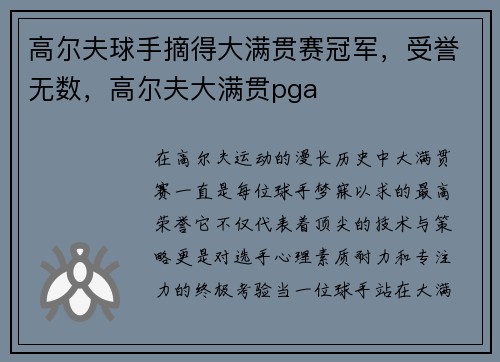 高尔夫球手摘得大满贯赛冠军,受誉无数,高尔夫大满贯pga