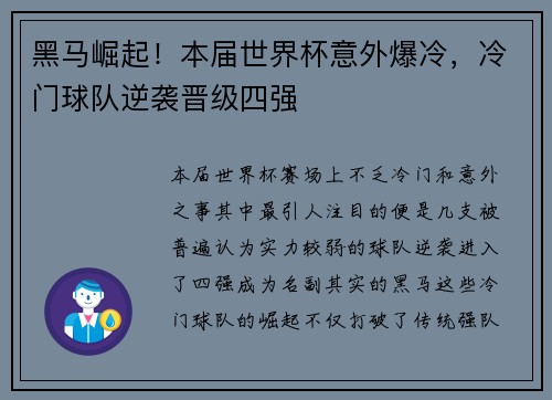 黑马崛起！本届世界杯意外爆冷，冷门球队逆袭晋级四强