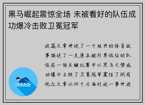 黑马崛起震惊全场 未被看好的队伍成功爆冷击败卫冕冠军