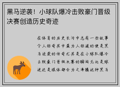 黑马逆袭！小球队爆冷击败豪门晋级决赛创造历史奇迹