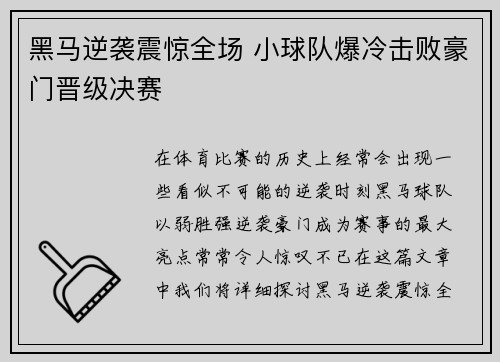 黑马逆袭震惊全场 小球队爆冷击败豪门晋级决赛