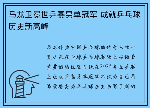 马龙卫冕世乒赛男单冠军 成就乒乓球历史新高峰
