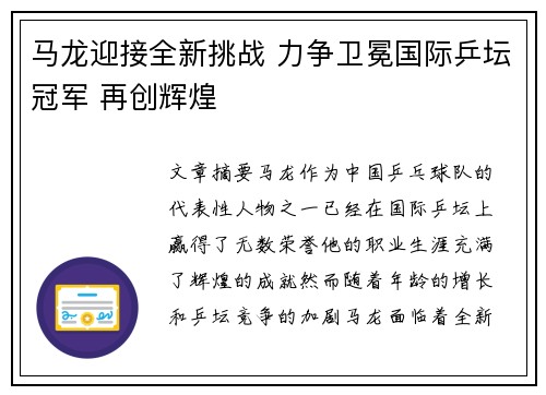 马龙迎接全新挑战 力争卫冕国际乒坛冠军 再创辉煌