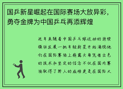 国乒新星崛起在国际赛场大放异彩，勇夺金牌为中国乒乓再添辉煌