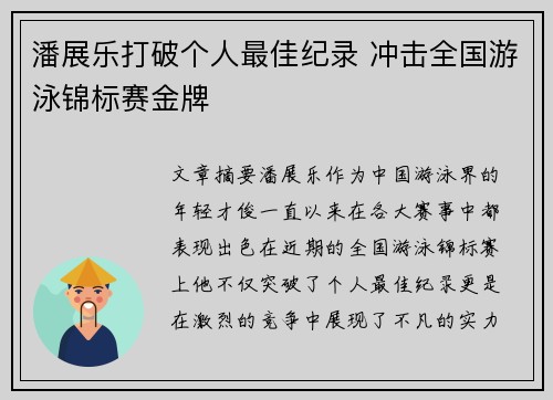 潘展乐打破个人最佳纪录 冲击全国游泳锦标赛金牌