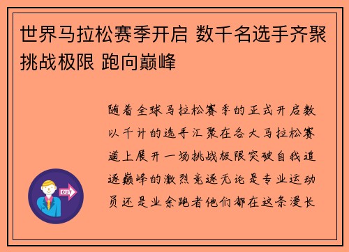 世界马拉松赛季开启 数千名选手齐聚挑战极限 跑向巅峰