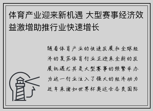 体育产业迎来新机遇 大型赛事经济效益激增助推行业快速增长