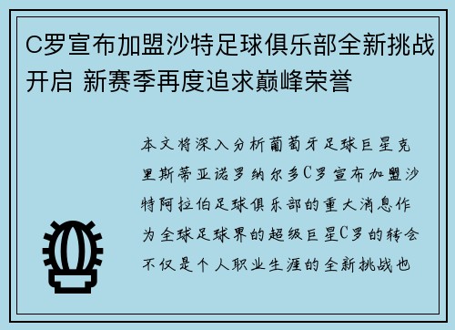 C罗宣布加盟沙特足球俱乐部全新挑战开启 新赛季再度追求巅峰荣誉
