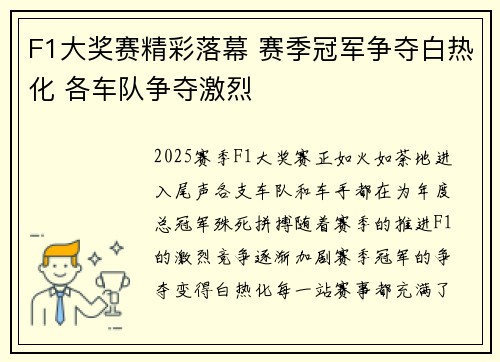 F1大奖赛精彩落幕 赛季冠军争夺白热化 各车队争夺激烈