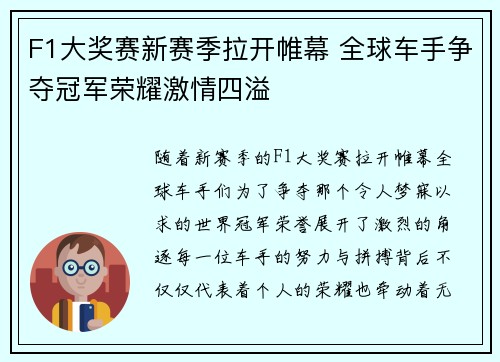 F1大奖赛新赛季拉开帷幕 全球车手争夺冠军荣耀激情四溢