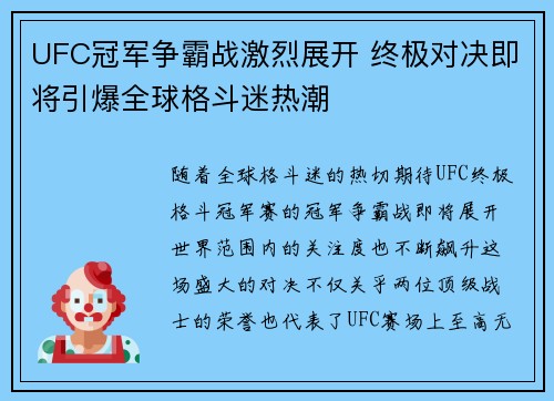 UFC冠军争霸战激烈展开 终极对决即将引爆全球格斗迷热潮