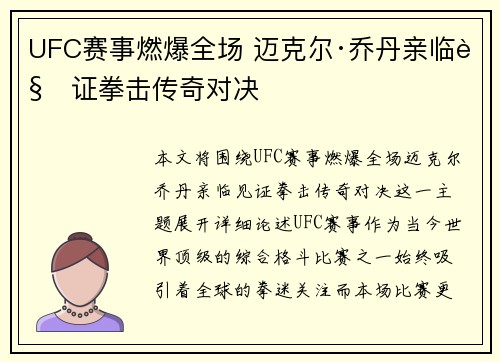 UFC赛事燃爆全场 迈克尔·乔丹亲临见证拳击传奇对决