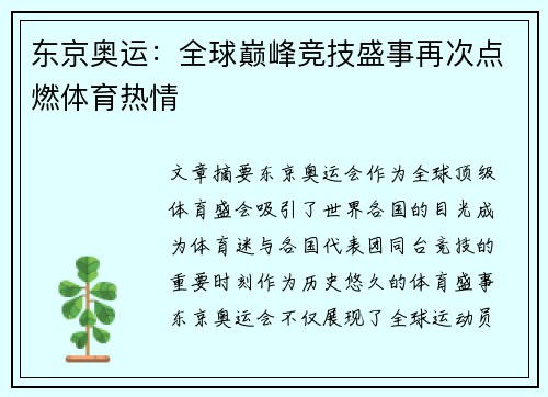 东京奥运:全球巅峰竞技盛事再次点燃体育热情