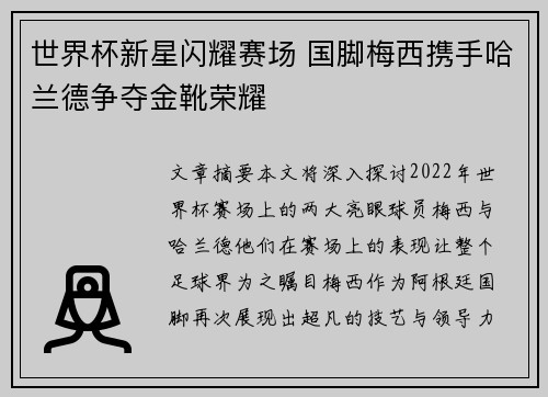 世界杯新星闪耀赛场 国脚梅西携手哈兰德争夺金靴荣耀