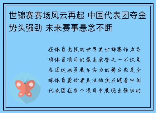 世锦赛赛场风云再起 中国代表团夺金势头强劲 未来赛事悬念不断