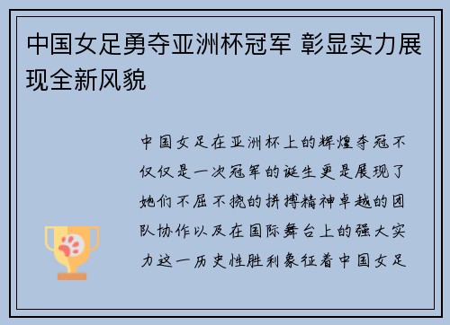 中国女足勇夺亚洲杯冠军 彰显实力展现全新风貌