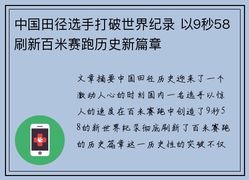 中国田径选手打破世界纪录 以9秒58刷新百米赛跑历史新篇章