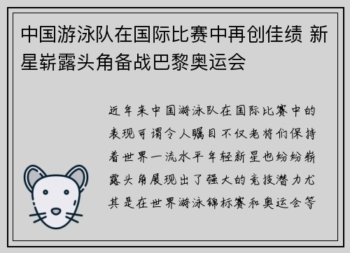 中国游泳队在国际比赛中再创佳绩 新星崭露头角备战巴黎奥运会