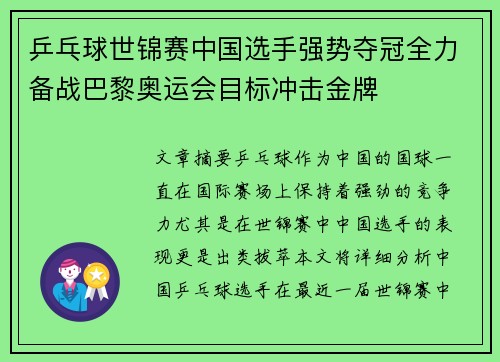 乒乓球世锦赛中国选手强势夺冠全力备战巴黎奥运会目标冲击金牌