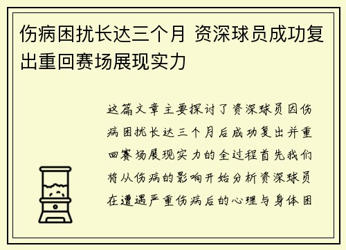 伤病困扰长达三个月 资深球员成功复出重回赛场展现实力