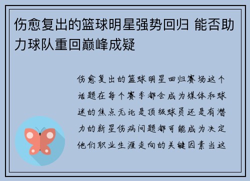 伤愈复出的篮球明星强势回归 能否助力球队重回巅峰成疑