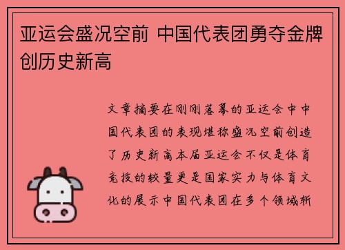 亚运会盛况空前 中国代表团勇夺金牌创历史新高